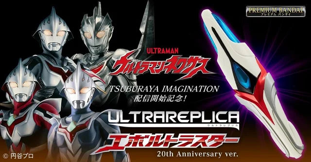 特撮 ULTRA REPLICA EVOLTRUSTER 20th PRE-ORDER] Ultraman ULTRA REPLICA EVOLTRUSTER 20TH ANNIVERSARY VER