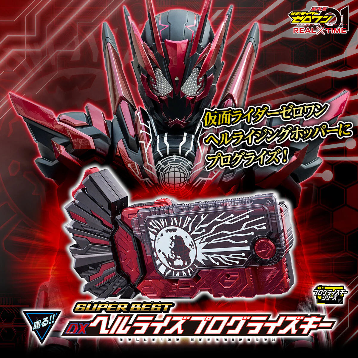 [PRE-ORDER] Kamen Masked Rider SUPER BEST DX HELLRISE PROGRISEKEY