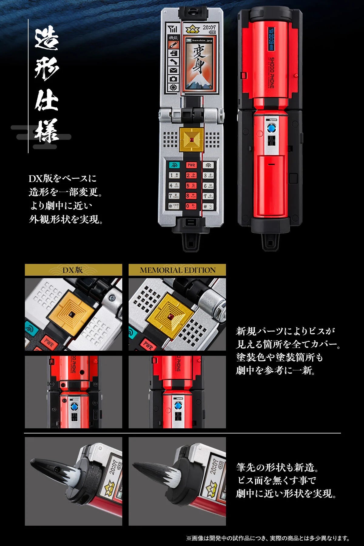 [PRE-ORDER] SHODO PHONE MEMORIAL EDITION