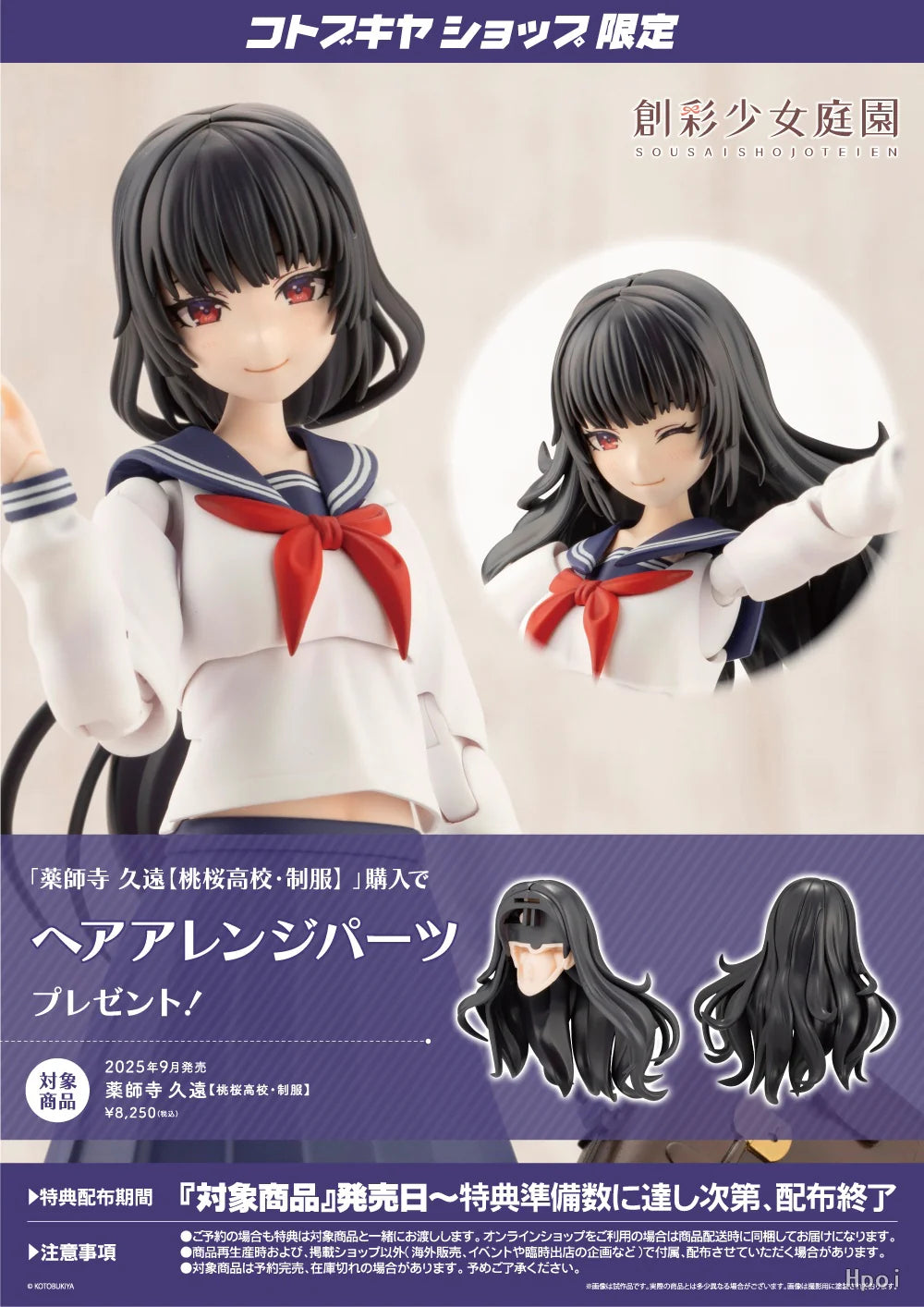 [PRE-ORDER] Kotobukiya Kuon Yakushiji【TOUOU HIGH SCHOOL UNIFORM】 (wtih bonus parts)
