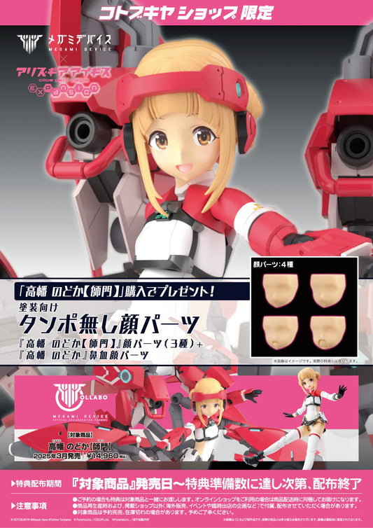 [PRE-ORDER] Kotobukiya Megami Device Alice Expanion Nodoka Takahata Shimon (With bonus parts))