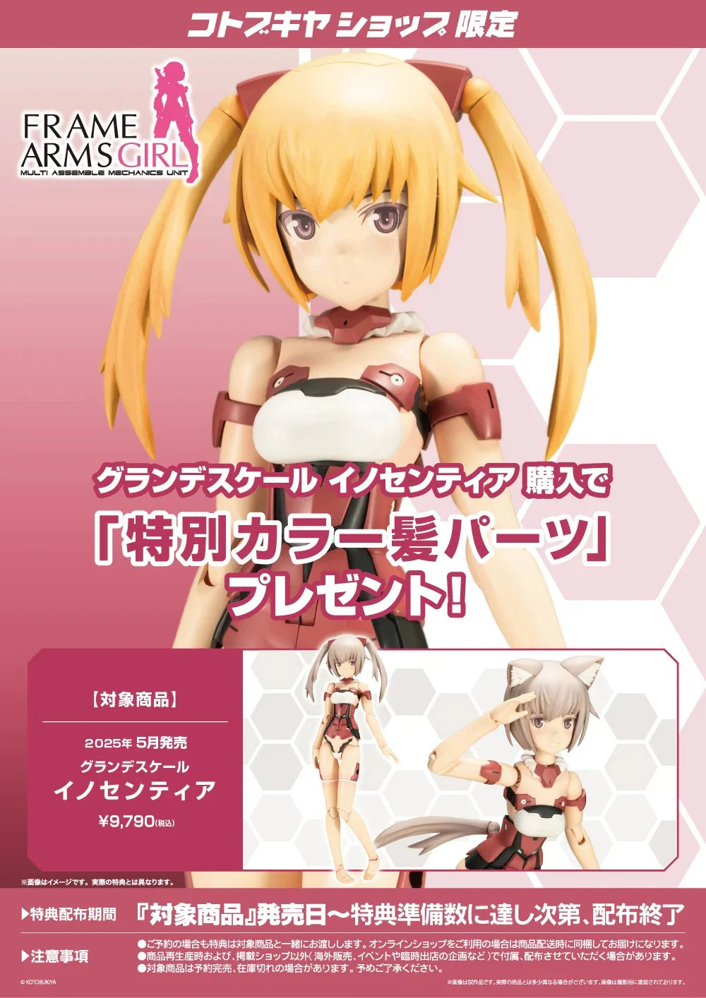 [PRE-ORDER] Kotobukiya FRAME ARMS GIRL GRANDE SCALE INNOCENTIA (With Special Parts)