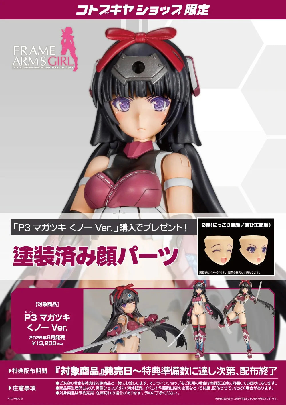 [PRE-ORDER] Kotobukiya FRAME ARMS GIRL P3 MAGATSUKI NINJA Ver. (With bonus parts)