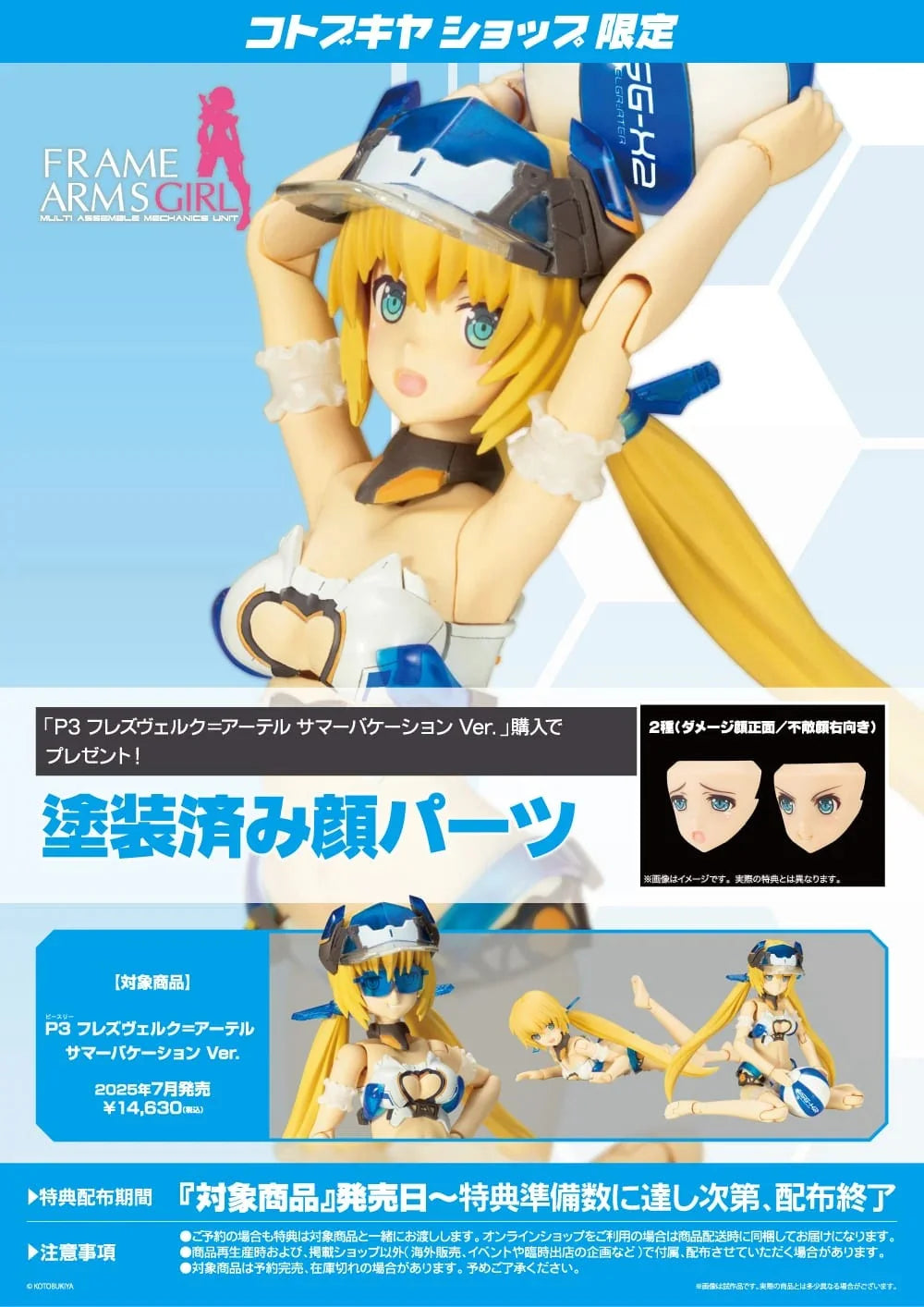 [PRE-ORDER] Kotobukiya FRAME ARMS GIRL P3 HRESVELGR=ATER Summer Vacation Ver. (With Special Parts)