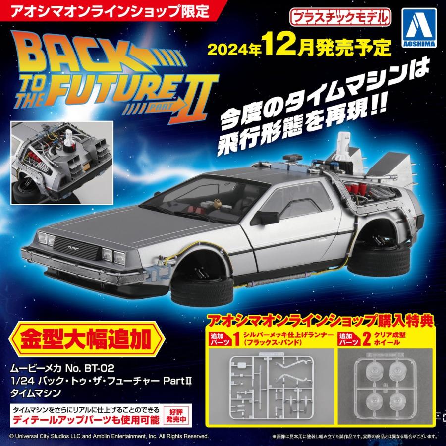 [PRE-ORDER] 1/24 Back to The Future Part II Time Machine Movie Mecha Model (With Bonus Parts)