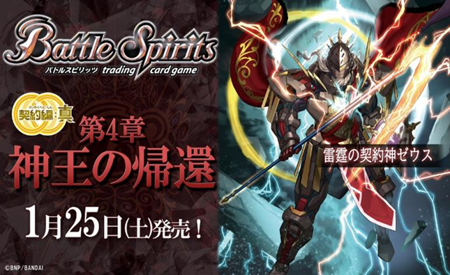 [PRE-ORDER] Battle Spirits Contract Saga : Shin Set 4 Return of the God-King【BS71】 Sealed Case of 14 Boxes (252 Packs)