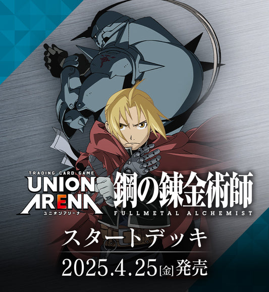 [PRE-ORDER] UNION ARENA Start Deck FULLMETAL ALCHEMIST 【UA37ST】