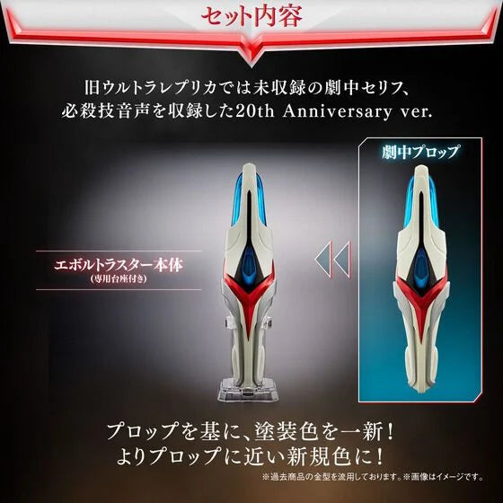 [PRE-ORDER] Ultraman ULTRA REPLICA EVOLTRUSTER 20TH ANNIVERSARY VER.