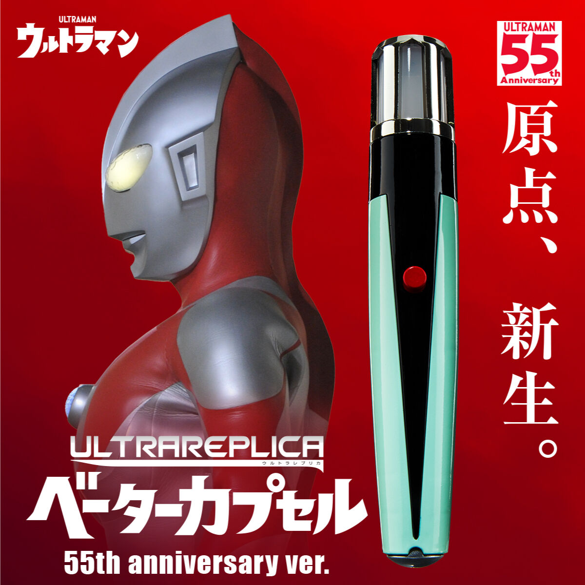 [PRE-ORDER] Ultraman Ultra Replica Beta Capsule 55th Anniversary ver.